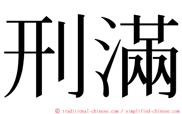 刑滿 ming font