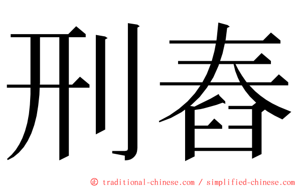 刑舂 ming font