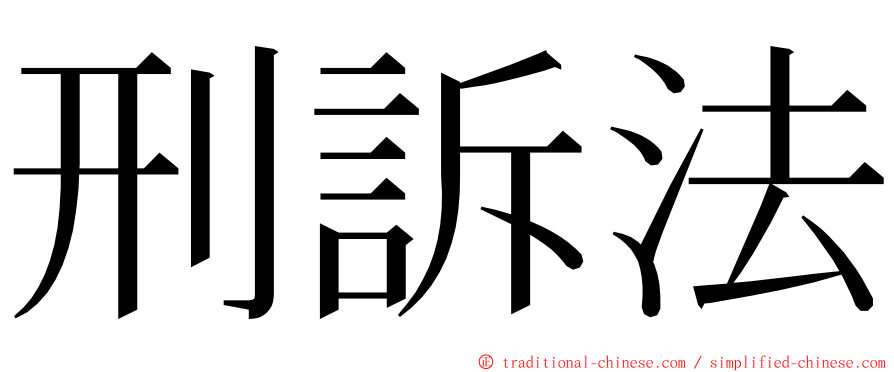 刑訴法 ming font