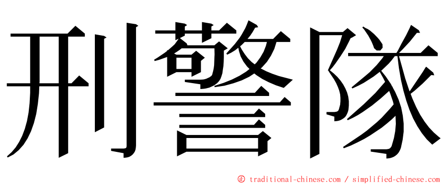 刑警隊 ming font