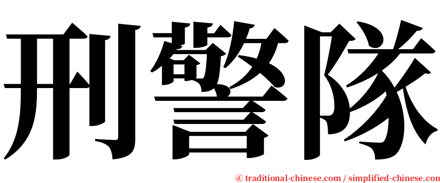 刑警隊 serif font