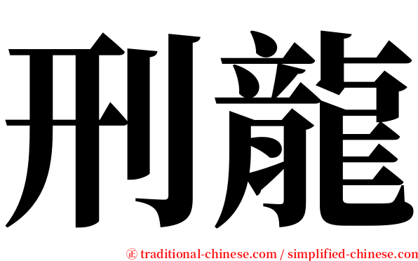 刑龍 serif font