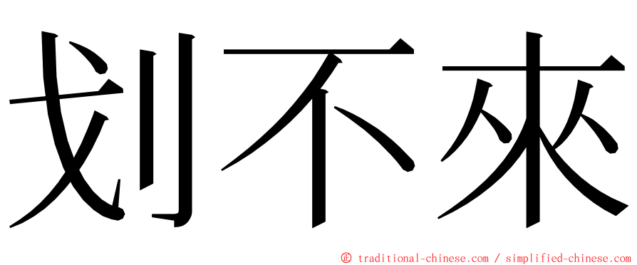 划不來 ming font