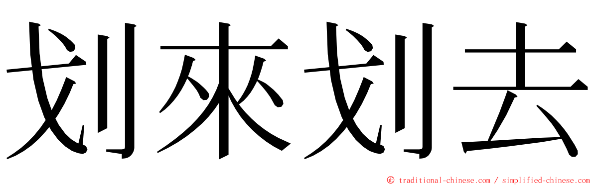 划來划去 ming font