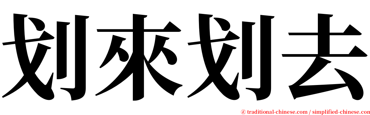 划來划去 serif font