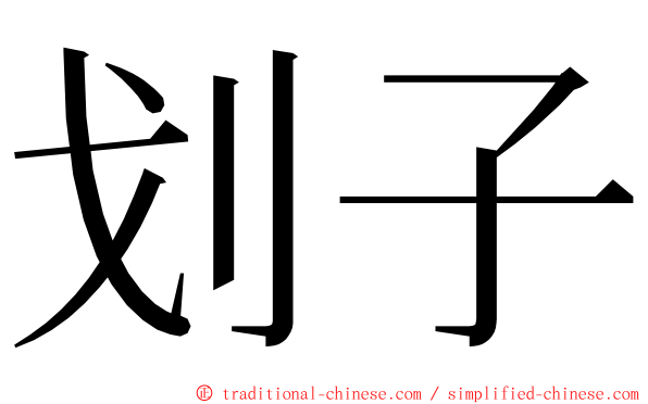 划子 ming font