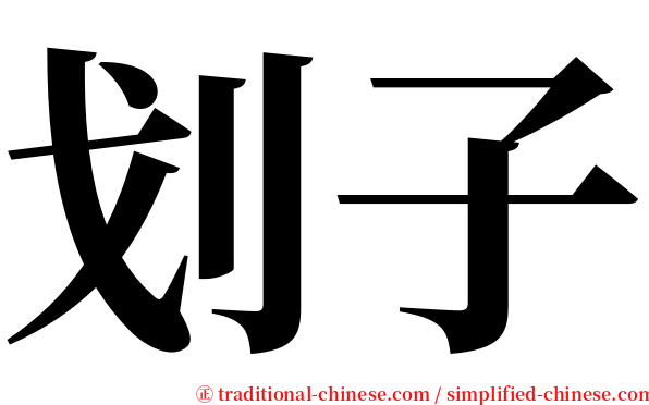 划子 serif font