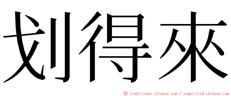 划得來 ming font