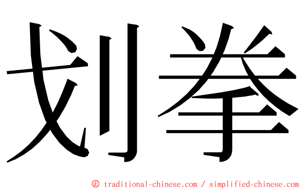 划拳 ming font