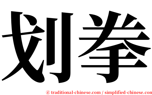 划拳 serif font