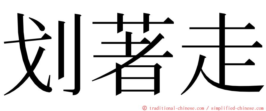 划著走 ming font