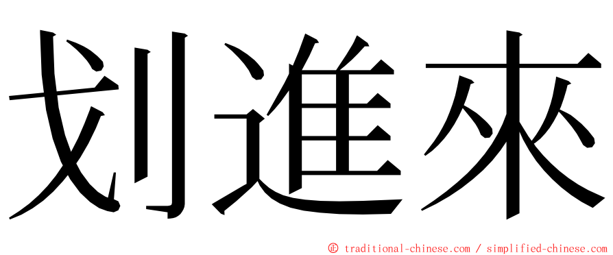 划進來 ming font