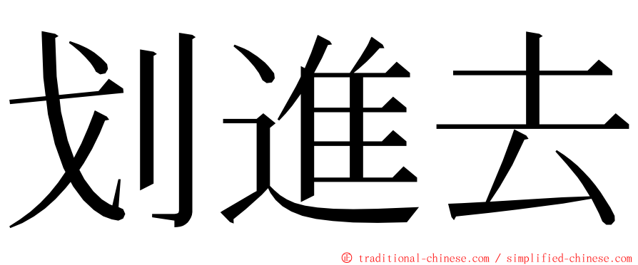 划進去 ming font