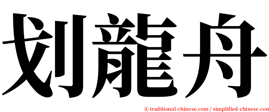 划龍舟 serif font