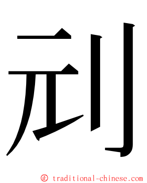 刓 ming font