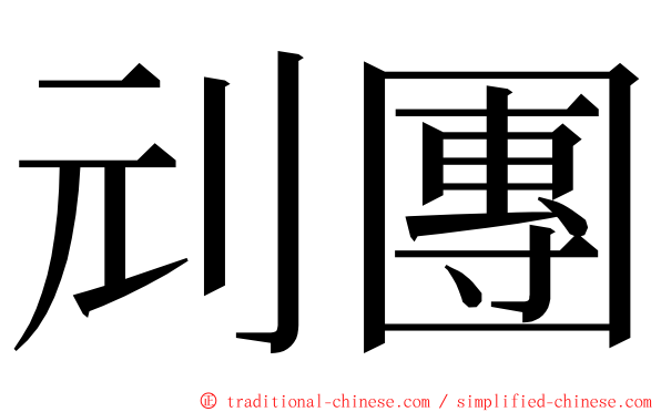 刓團 ming font