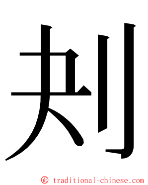 刔 ming font