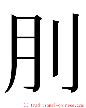 刖 ming font