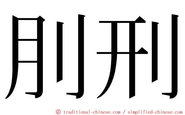 刖刑 ming font