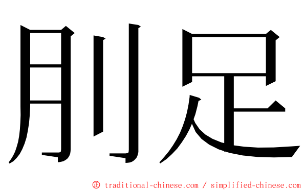 刖足 ming font