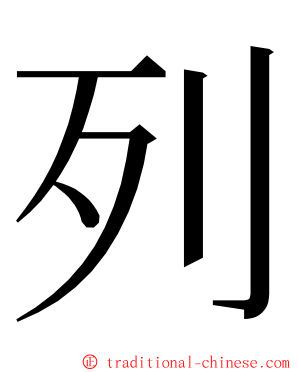 列 ming font