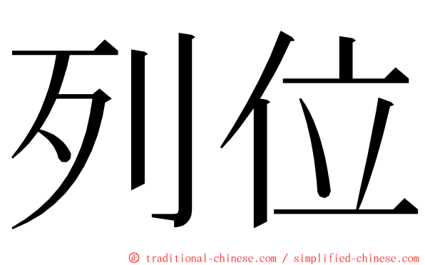 列位 ming font