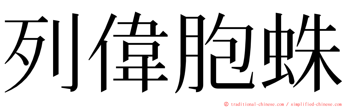 列偉胞蛛 ming font