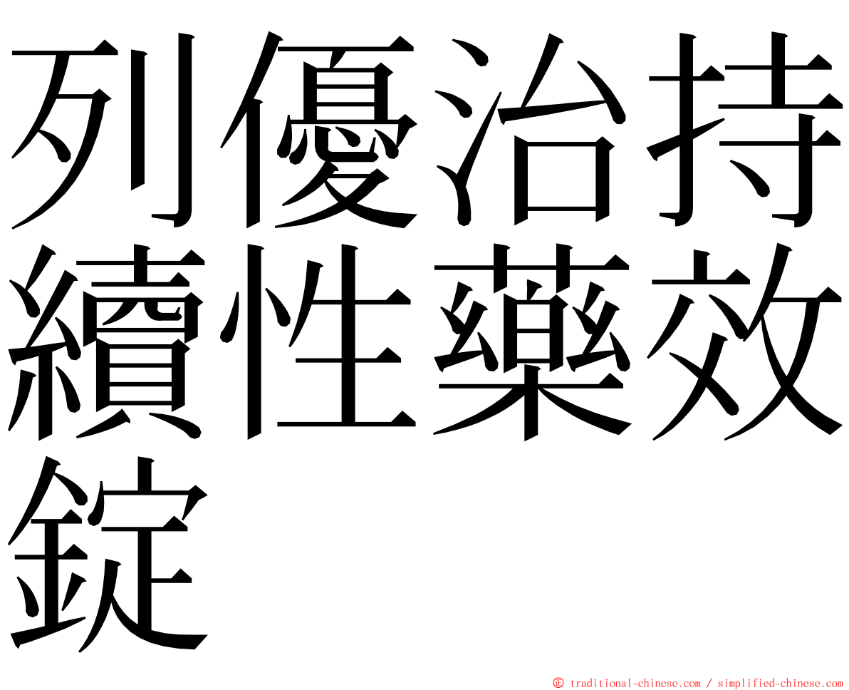 列優治持續性藥效錠 ming font