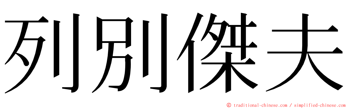 列別傑夫 ming font