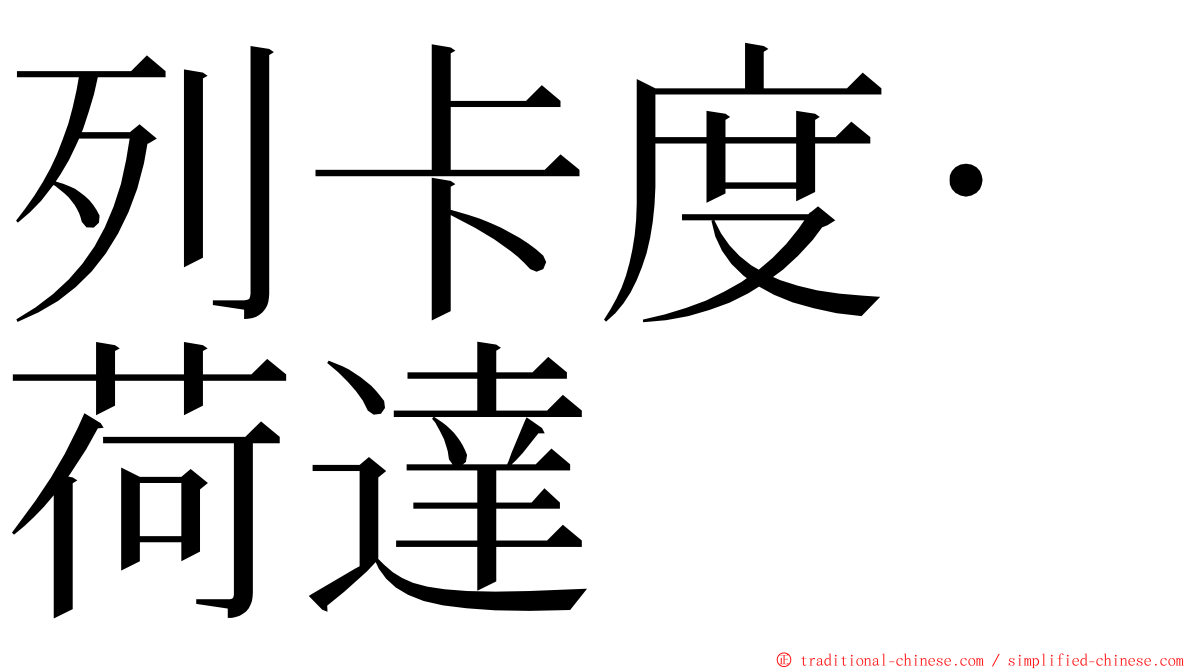 列卡度·荷達 ming font