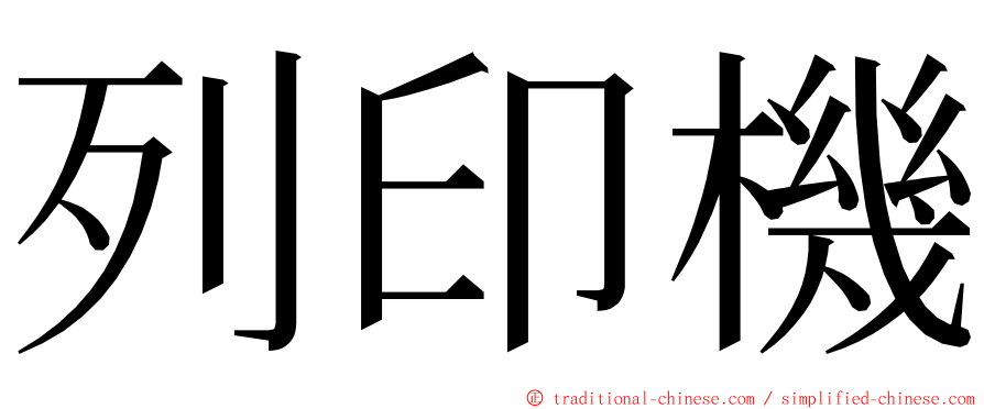 列印機 ming font