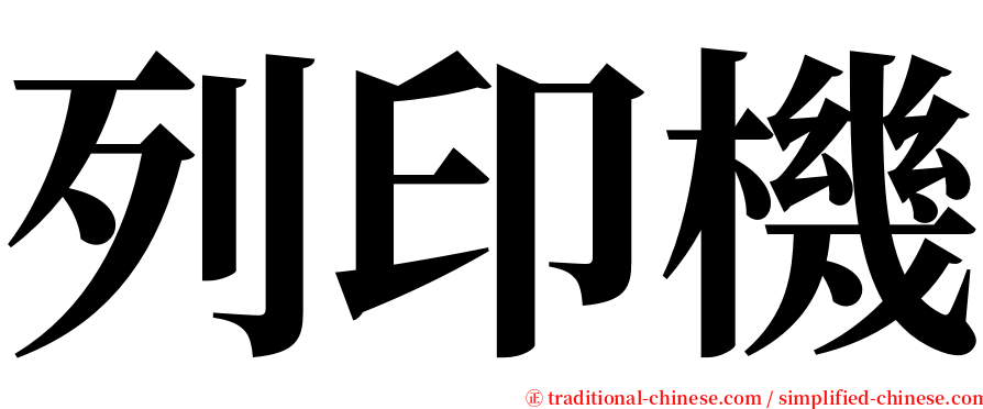 列印機 serif font