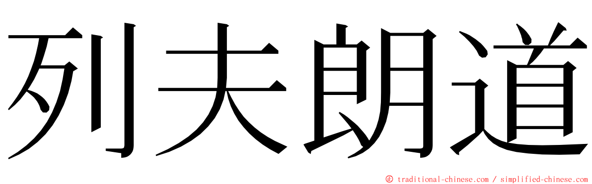 列夫朗道 ming font