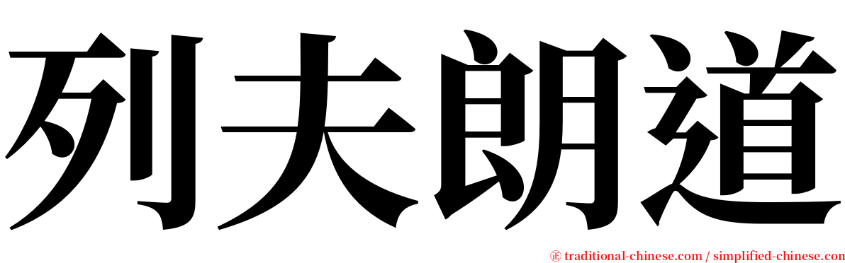 列夫朗道 serif font