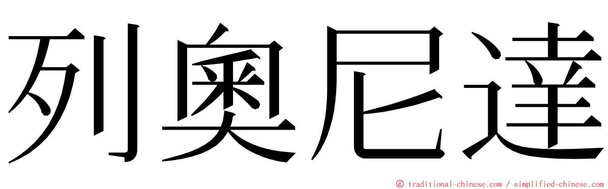 列奧尼達 ming font