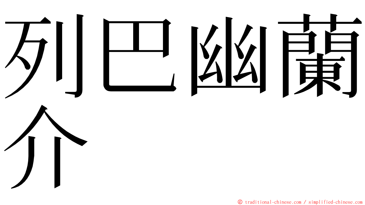 列巴幽蘭介 ming font