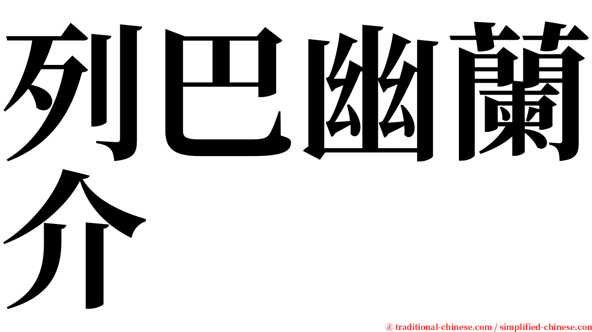 列巴幽蘭介 serif font