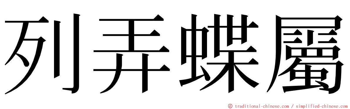 列弄蝶屬 ming font