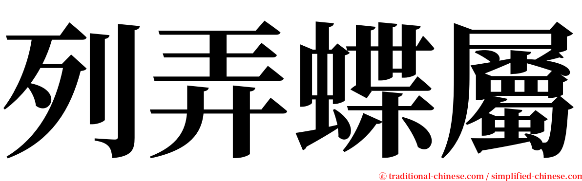 列弄蝶屬 serif font