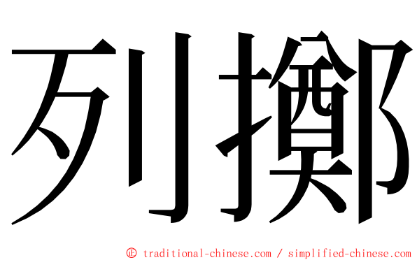 列擲 ming font