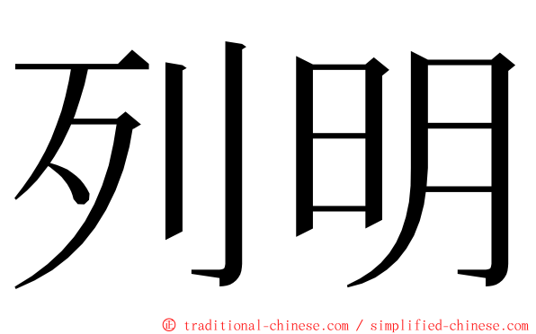 列明 ming font