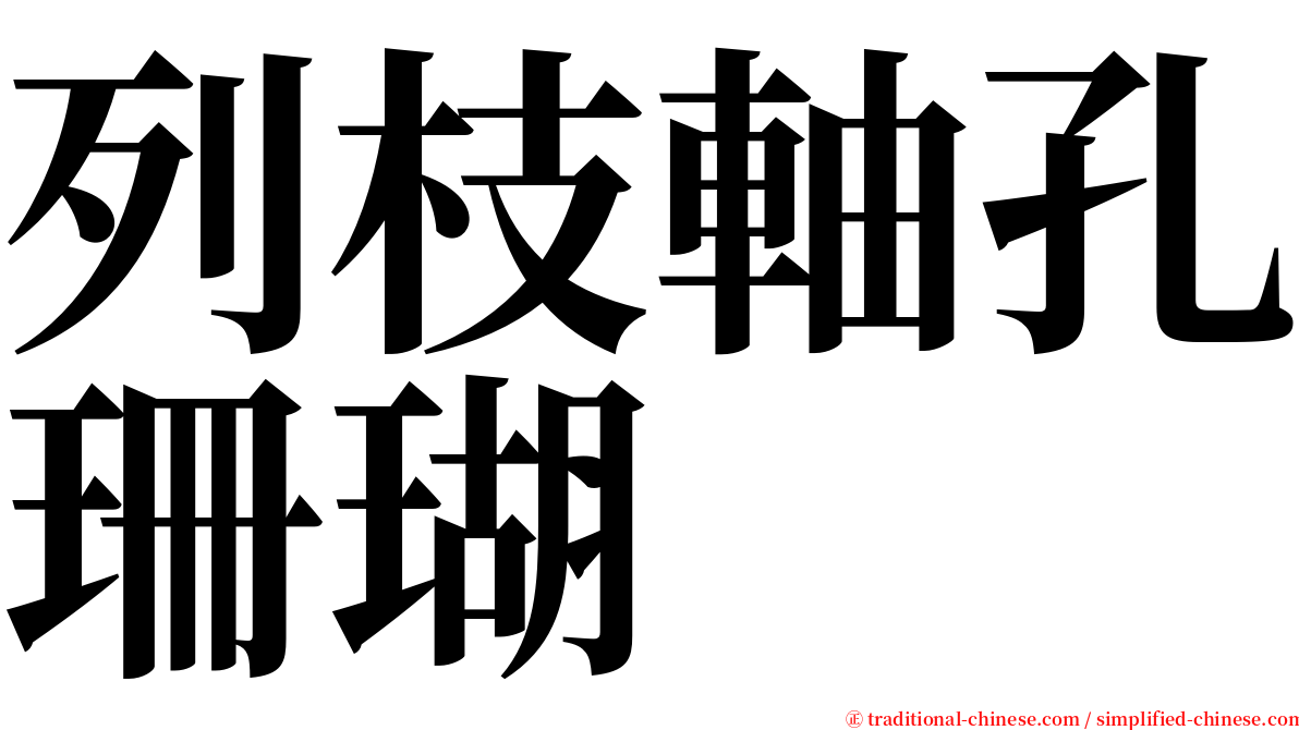 列枝軸孔珊瑚 serif font