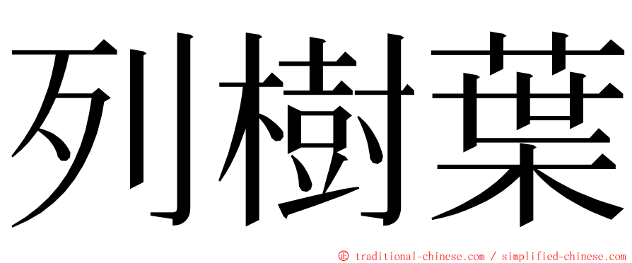 列樹葉 ming font