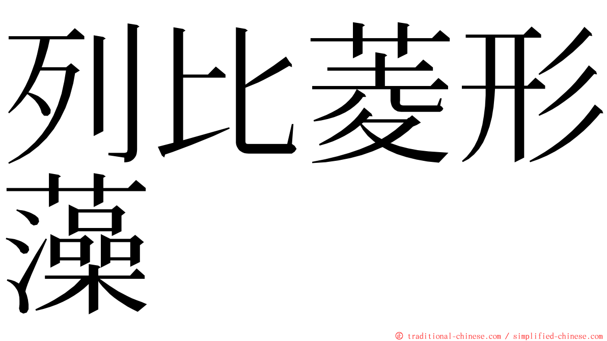 列比菱形藻 ming font