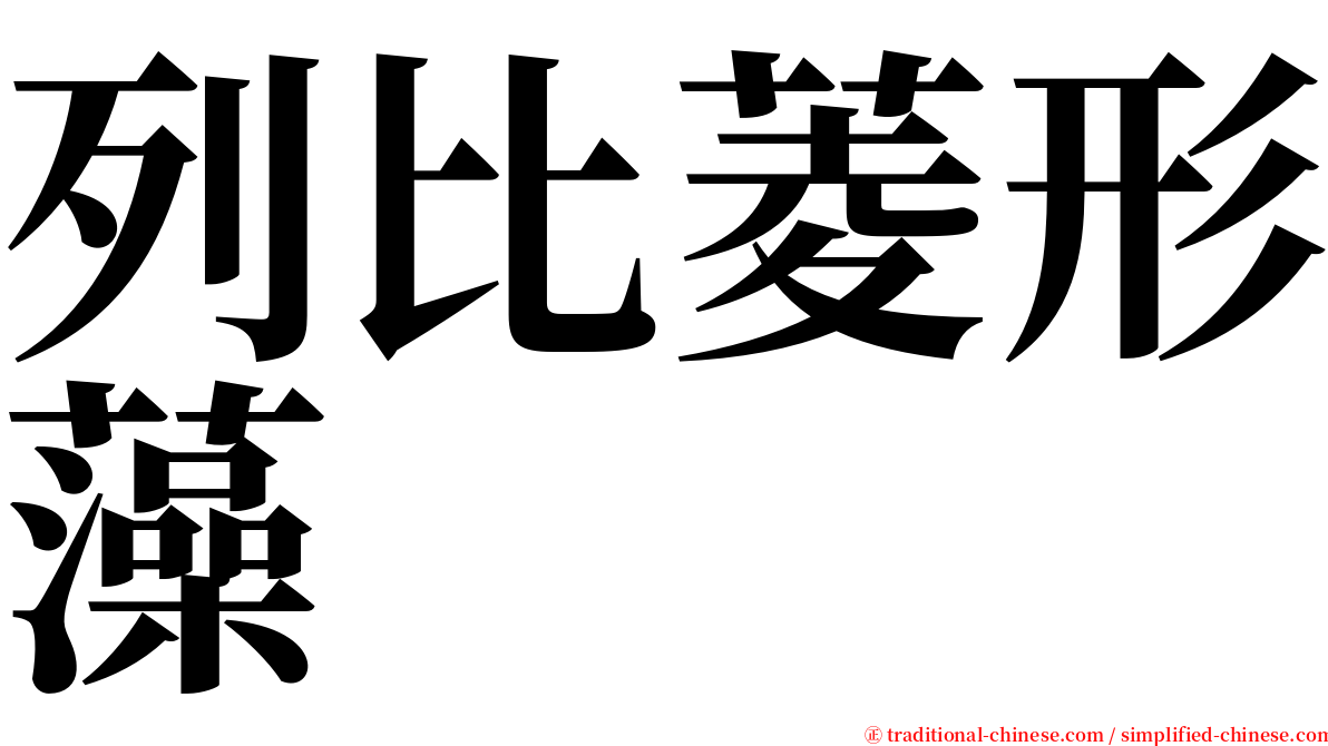 列比菱形藻 serif font