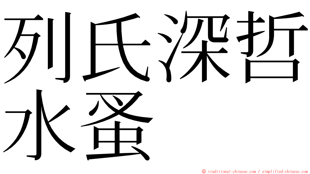 列氏深哲水蚤 ming font