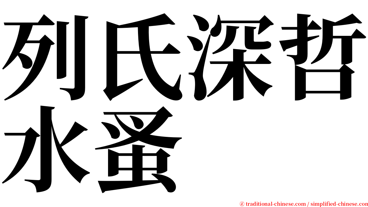 列氏深哲水蚤 serif font