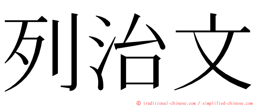 列治文 ming font