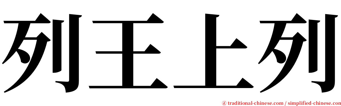 列王上列 serif font