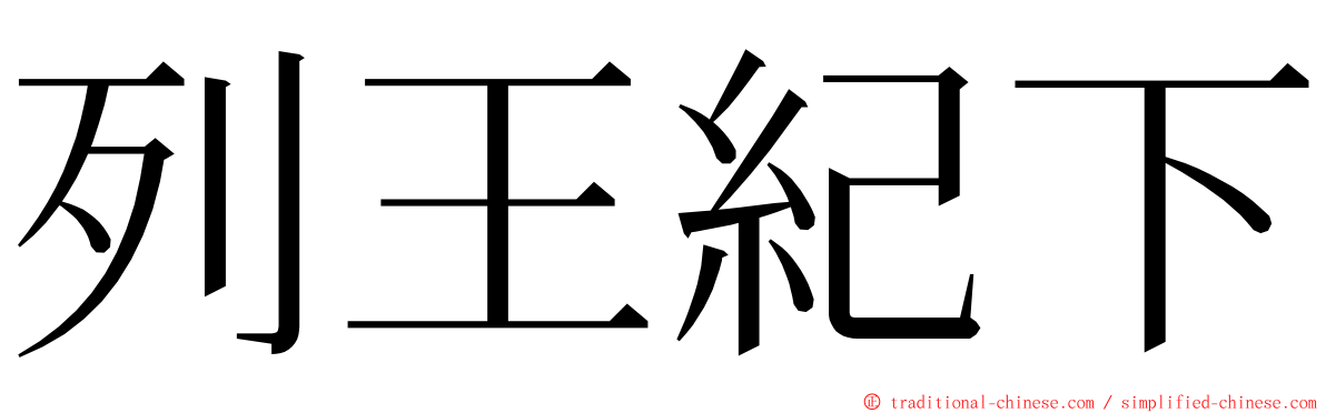 列王紀下 ming font